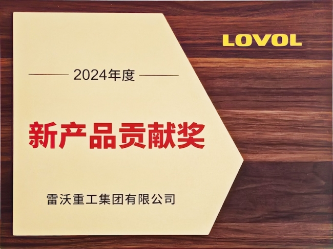 雷沃重工貢獻(xiàn)獎
